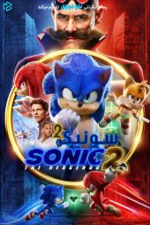 دانلود فیلم Sonic the Hedgehog 2 2022 بدون سانسور