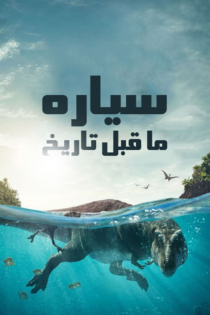 دانلود سریال Prehistoric Planet بدون سانسور