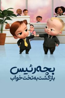 دانلود سریال The Boss Baby: Back in the Crib بدون سانسور