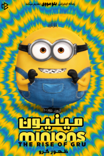 دانلود فیلم Minions: The Rise of Gru 2022 بدون سانسور