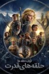 دانلود سریال The Lord of the Rings: The Rings of Power بدون سانسور