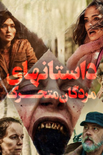 دانلود سریال Tales of the Walking Dead بدون سانسور