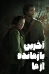 دانلود سریال The Last of Us بدون سانسور
