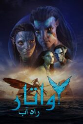 دانلود فیلم Avatar: The Way of Water 2022 بدون سانسور