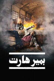 دانلود فیلم Die Hart: The Movie 2023 بدون سانسور