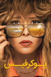 دانلود سریال Poker Face بدون سانسور