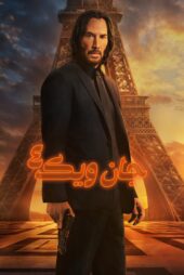 دانلود فیلم John Wick: Chapter 4 2023 بدون سانسور