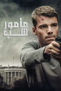 دانلود سریال The Night Agent بدون سانسور