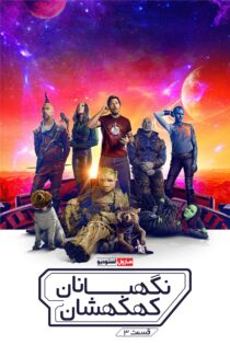 دانلود فیلم Guardians of the Galaxy Vol. 3 2023 بدون سانسور