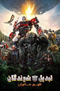 دانلود فیلم Transformers: Rise of the Beasts 2023 بدون سانسور