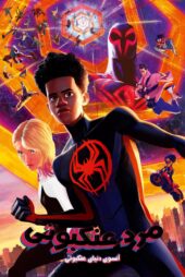 دانلود فیلم Spider-Man: Across the Spider-Verse 2023 بدون سانسور