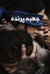 دانلود فیلم Bird Box 2018 بدون سانسور