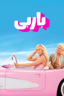 دانلود فیلم Barbie 2023 بدون سانسور