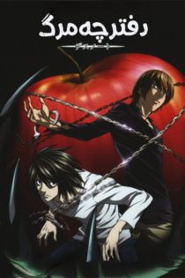 دانلود سریال Death Note بدون سانسور