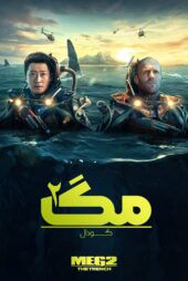 دانلود فیلم Meg 2: The Trench 2023 بدون سانسور