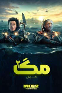 دانلود فیلم Meg 2: The Trench 2023 بدون سانسور