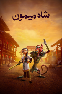 دانلود فیلم The Monkey King 2023 بدون سانسور