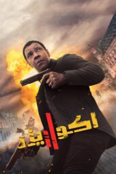 دانلود فیلم The Equalizer 2 2018 بدون سانسور