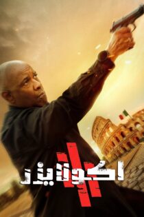 دانلود فیلم The Equalizer 3 2023 بدون سانسور