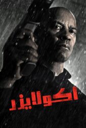 دانلود فیلم The Equalizer 2014 بدون سانسور