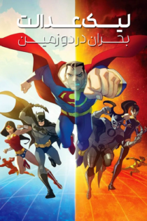 دانلود فیلم Justice League: Crisis on Two Earths 2010 بدون سانسور