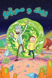 دانلود سریال Rick and Morty بدون سانسور