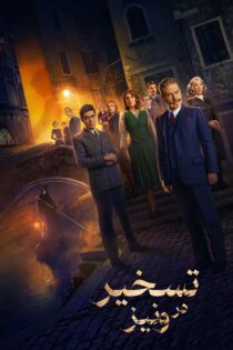 دانلود فیلم A Haunting in Venice 2023 بدون سانسور