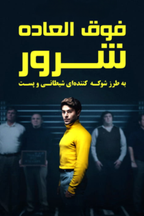 دانلود فیلم Extremely Wicked, Shockingly Evil and Vile 2019 بدون سانسور