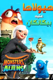 دانلود فیلم Monsters vs. Aliens 2009 بدون سانسور