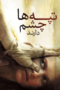 دانلود فیلم The Hills Have Eyes 2006 بدون سانسور