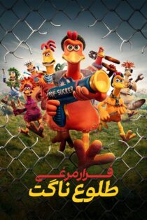 دانلود فیلم Chicken Run: Dawn of the Nugget 2023 بدون سانسور