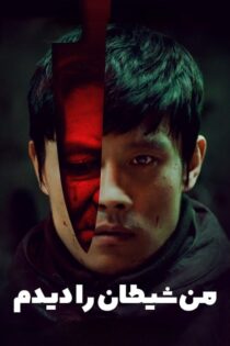 دانلود فیلم I Saw the Devil 2010 بدون سانسور