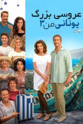 دانلود فیلم My Big Fat Greek Wedding 3 2023 بدون سانسور