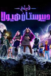 دانلود فیلم Monster High: The Movie 2022 بدون سانسور