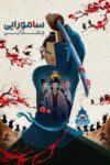 دانلود سریال Blue Eye Samurai بدون سانسور