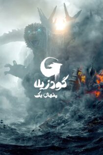 دانلود فیلم Godzilla Minus One 2023 بدون سانسور