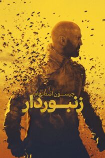 دانلود فیلم The Beekeeper 2024 بدون سانسور