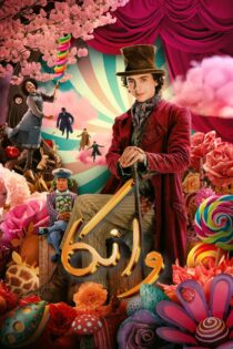 دانلود فیلم Wonka 2023 بدون سانسور