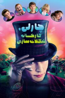 دانلود فیلم Charlie and the Chocolate Factory 2005 بدون سانسور