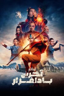 دانلود سریال Avatar: The Last Airbender بدون سانسور