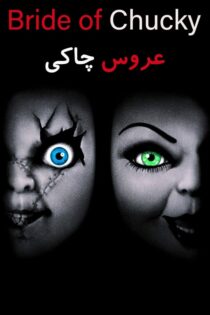 دانلود فیلم Bride of Chucky 1998 بدون سانسور