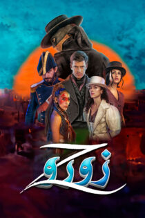 دانلود سریال Zorro بدون سانسور