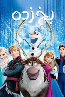 دانلود فیلم Frozen 2013 بدون سانسور