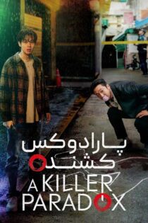 دانلود سریال A Killer Paradox بدون سانسور