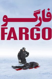 دانلود فیلم Fargo 1996 بدون سانسور