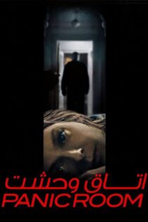 دانلود فیلم Panic Room 2002 بدون سانسور