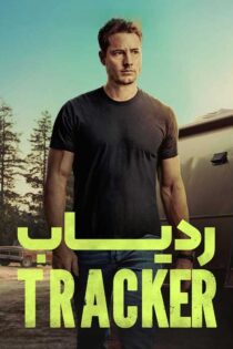 دانلود سریال Tracker بدون سانسور