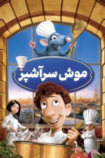 دانلود فیلم Ratatouille 2007 بدون سانسور