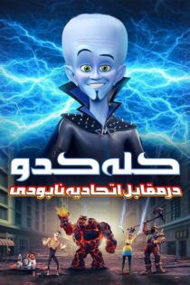 دانلود فیلم Megamind vs. The Doom Syndicate 2024 بدون سانسور