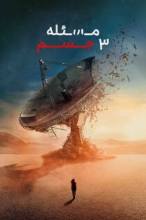 دانلود سریال 3 Body Problem بدون سانسور